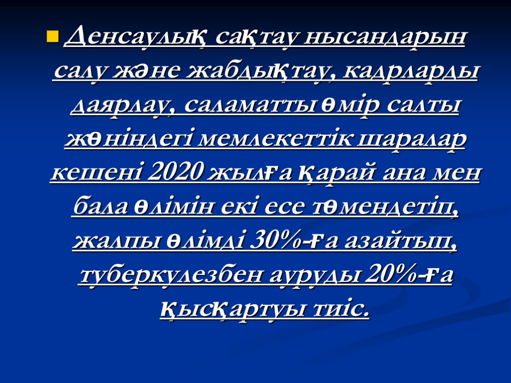 Денсаулық сақтау нысандарын салу және жабдықтау, кадрларды даярлау, саламатты өмір салты жөніндегі мемлекеттік шаралар